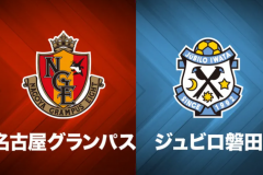 日职联今日赛事:名古屋鲸八vs磐田喜悦前瞻预测进球数分析 客队在保级路上挣扎