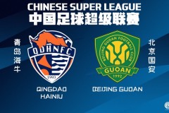 北京国安将对阵青岛海牛 北京国安本赛季保持不败
